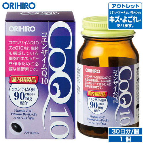 アウトレット オリヒロ コエンザイム Q10 90粒 30日分 orihiro / 在庫処分 訳あり 処分品 わけあり セール価格 sale outlet セール アウトレット