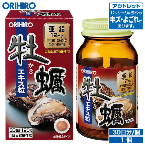 アウトレット オリヒロ 牡蠣エキス粒 120粒 30日分 orihiro / 在庫処分 訳あり 処分品 わけあり セール価格 sale outlet セール アウトレット