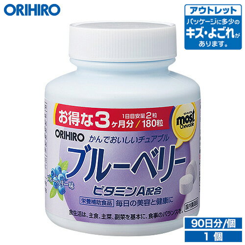 アウトレット オリヒロ MOSTチュアブル ブルーベリー 180粒 90日分 orihiro / 在庫処分 訳あり 処分品 わけあり セール価格 sale outlet セール アウトレット