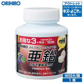 アウトレット オリヒロ MOSTチュアブル 亜鉛 180粒 90日分 orihiro / 在庫処分 訳あり 処分品 わけあり セール価格 sale outlet セール アウトレット