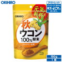 アウトレット オリヒロ 粉末 秋ウコン 100 150g 約75日分 orihiro / 在庫処分 訳あり 処分品 わけあり セール価格 sale outlet セール アウトレット