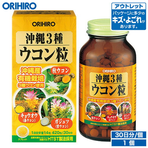 アウトレット オリヒロ 沖縄3種ウコン粒 420粒 30日分 orihiro / 在庫処分 訳あり 処分品 わけあり セール価格 sale outlet セール アウトレット