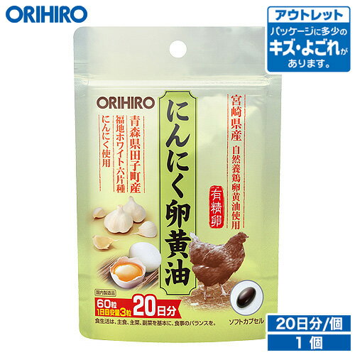 アウトレット オリヒロ にんにく卵黄油 フックタイプ 60粒 20日分 orihiro / 在庫処分 訳あり 処分品 わけあり セール価格 sale outlet セール アウトレット