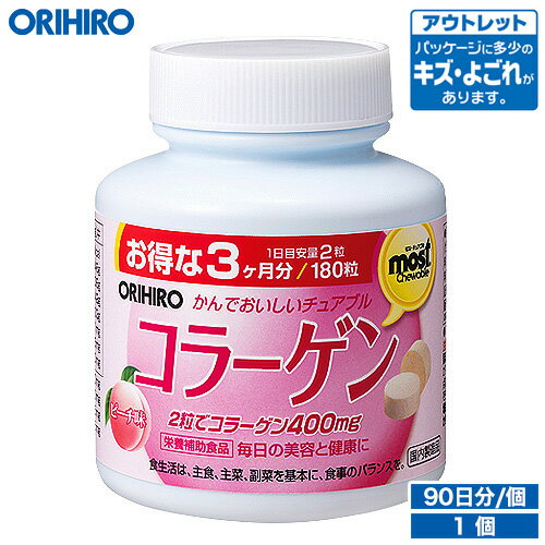 アウトレット オリヒロ MOSTチュアブル コラーゲン 180粒 90日分 orihiro / 在庫処分 訳あり 処分品 わけあり セール価格 sale outlet セール アウトレット