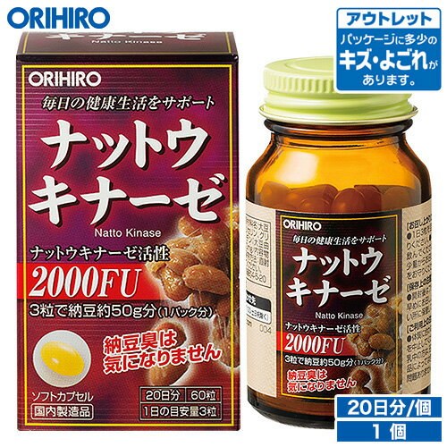 アウトレット オリヒロ ナットウキナーゼカプセル 60粒 20日分 orihiro / 在庫処分 訳あり 処分品 わけあり セール価格 sale outlet セール アウトレット