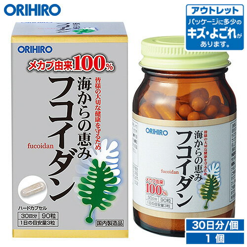 アウトレット オリヒロ 海からの恵みフコイダン 90粒 30日分 orihiro / 在庫処分 訳あり 処分品 わけあり セール価格 sale outlet セール アウトレット