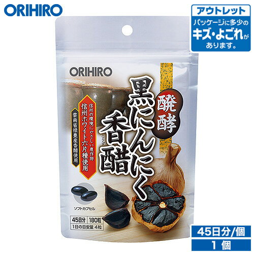 アウトレット オリヒロ 醗酵黒にんにく香醋 ソフトカプセル 180粒 45日分 orihiro / 在庫処分 訳あり 処分品 わけあり セール価格 sale outlet セール アウトレット