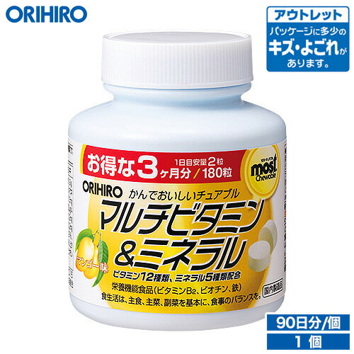 アウトレット オリヒロ MOSTチュアブル マルチビタミン ミネラル 180粒 90日分 orihiro / 在庫処分 訳あり 処分品 わけあり セール価格 sale outlet セール アウトレット