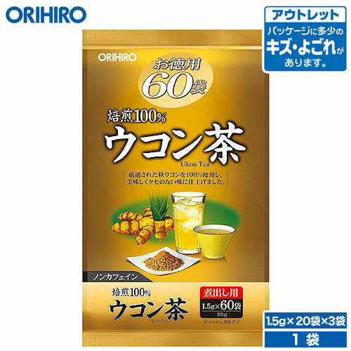 アウトレット オリヒロ お徳用 ウコン茶 60袋 1.5g×20袋×3袋 orihiro / 在庫処分 訳あり 処分品 わけあり セール価格…