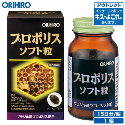 アウトレット オリヒロ プロポリスソフト粒 120粒 約15日分 orihiro / 在庫処分 訳あり 処分品 わけあり セール価格 …
