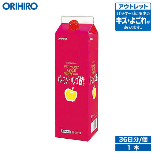 アウトレット オリヒロ バーモントリンゴ酢 1800ml 36日分 orihiro / 在庫処分 訳あり 処分品 わけあり セール価格 sale outlet セール..