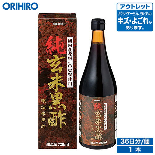 2/25限定 店内全品5％OFFクーポン アウトレット オリヒロ 純玄米黒酢 720ml 36日分 orihiro / 在庫処分 訳あり 処分品 わけあり セール価格 sale outlet セール アウトレット