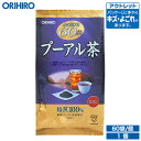 アウトレット オリヒロ お徳用 プーアル茶 3g×20袋×3袋 orihiro / 在庫処分 訳あり 処分品 わけあり セール価格 sale outlet セール ア..