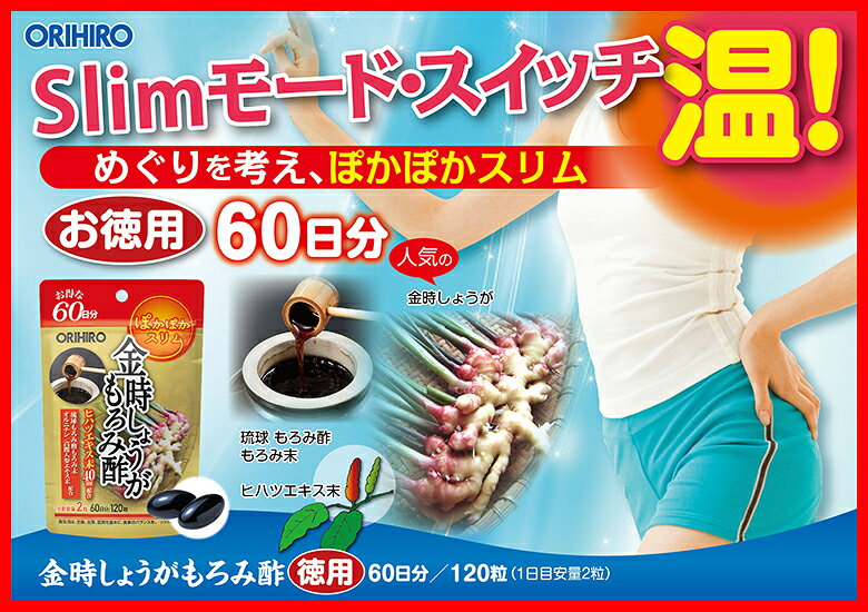 メール便 送料無料 オリヒロ 金時しょうがもろみ酢 120粒 60日分 orihiro サプリ サプリメント しょうが ショウガ 生姜 金時しょうが 金時生姜 もろみ酢 ヒハツ オルニチン 高麗人参 ソフトカプセル - Image 3