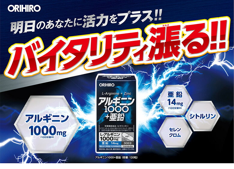 オリヒロ アルギニン1000＋亜鉛 栄養機能食品 120粒 30日分 orihiro / サプリ サプリメント 女性 男性 夏バテ ダイエット ダイエットサプリ シトルリン アルギニン 亜鉛 セレン クロム orihiro-10001658 オリヒロ健康食品ショップ サンプル画像2