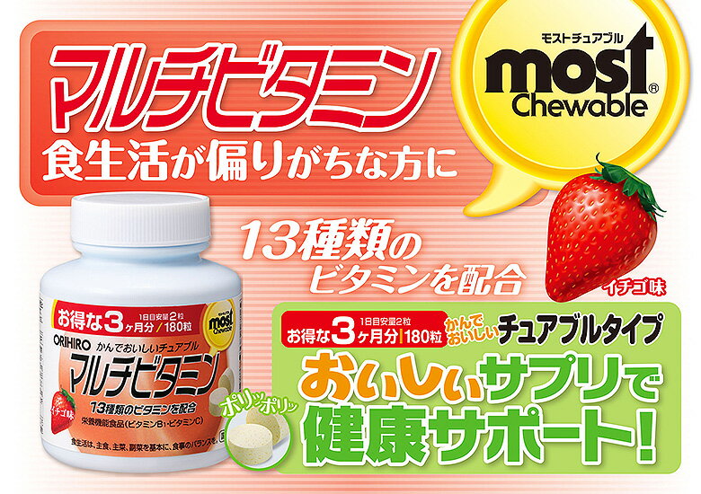 オリヒロ MOSTチュアブル マルチビタミン 180粒 90日分 orihiro / サプリ サプリメント 女性 男性 夏バテ ダイエット ダイエットサプリ チュアブル ミネラル 鉄 ミネラル