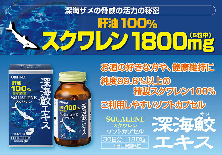 オリヒロ 深海鮫エキス 肝油100％ カプセル 180粒 30日分 orihiro / サプリ サプリメント 肝油 サメ肝油 スクワレン 深海鮫 深海鮫肝油 2