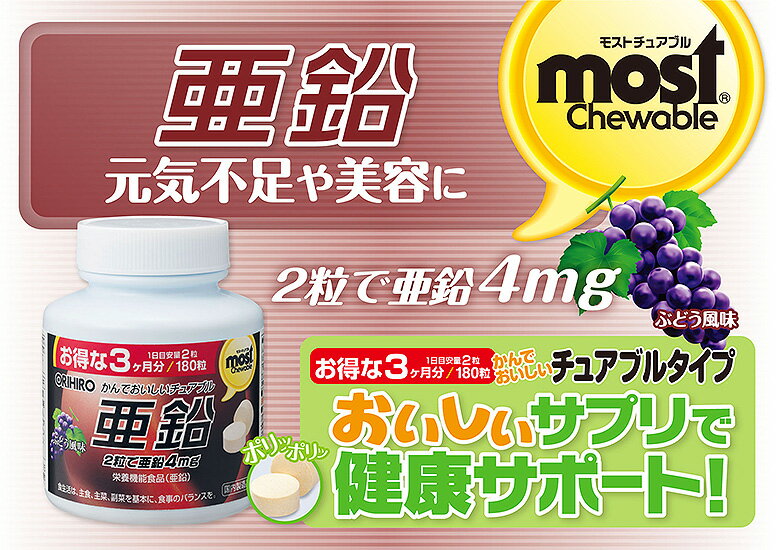 オリヒロ MOSTチュアブル 亜鉛 180粒 90日分 orihiro / サプリ サプリメント 女性 男性 夏バテ ダイエット ダイエットサプリ チュアブル 亜鉛 ビタミンb ビオチン 味覚
