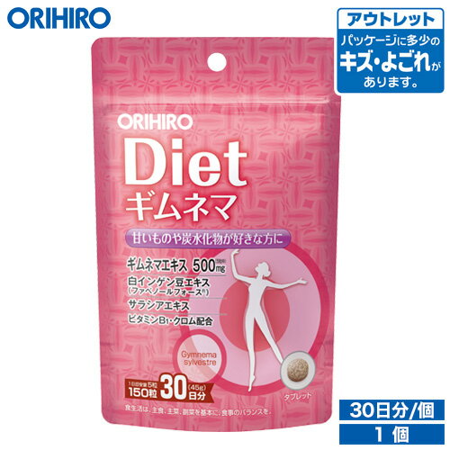 アウトレット オリヒロ ギムネマダイエット 150粒 30日分 orihiro / 在庫処分 訳あり 処分品 わけあり セール価格 sale outlet セール アウトレット