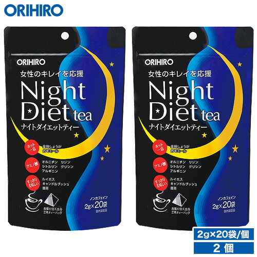 オリヒロ ナイトダイエットティー 2個セット 40杯分 1杯あたり41円 orihiro / ダイエット ダイエットティー ダイエットドリンク アミノ..