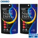 オリヒロ ナイトダイエットティー 2個セット 40杯分 1杯あたり41円 orihiro / ダイエット ダイエットティー ダイエットドリンク アミノ..