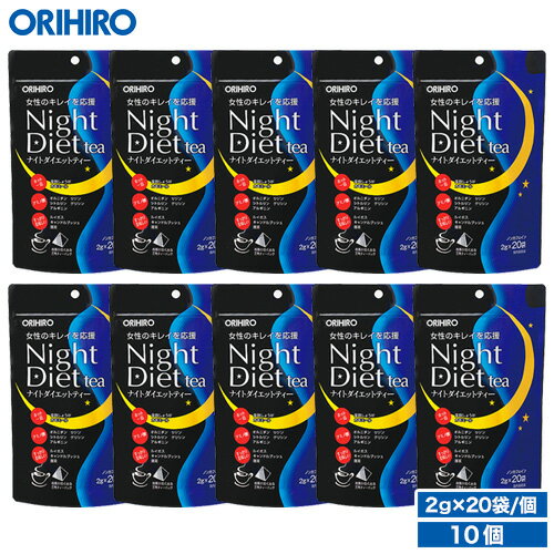 名称 ナイトダイエットティー　10個 内容量（1個あたり） 40g(2g×20袋) 原材料名 ルイボス、キャンドルブッシュ、甜茶、しょうが末、カモミール、金時しょうが末、シトルリン、オルニチン／グリシン、アルギニン、リジン 主要成分 商品説明 ルイボスをベースに、アミノ酸、キャンドルブッシュなどを配合。お休み前でも安心してお使いいただけるノンカフェインのお茶で、ホッと一息できるカモミール、グリシンも配合しています。 賞味期限、保存方法 ●賞味期限は別途商品に記載。●賞味期限に関係なくお早目にお召し上がりください。 お召し上がり方 ●カップに本品1袋を入れ熱湯を注ぎ、2〜3分ほどじっくりと蒸らしてお召し上がりください。●ティーポットを使用される場合は、本品1袋に対し200〜250mlの熱湯を注ぎ、3分ほど蒸らしてお召し上がりください。●お湯の量や蒸らし時間はお好みにより調節してください。●本品はキャンドルブッシュを配合しております。1日1〜2杯程度を目安に、過剰摂取は控えてください。疾病等で治療中の方、妊娠・授乳中の方、お子様のご利用は控えてください。 広告文責 オリヒロ株式会社 区分：日本製、健康食品 メーカー：オリヒロプランデュ株式会社（群馬県高崎市下大島町613 ） 消費者相談室：0120-534-455&nbsp; セット数 1個あたりの価格（1杯あたりの価格） 送料 合計金額 お買い物はこちら 1個セット（20杯分） 864円1杯あたり44円 メール便で送料無料 864円 1個セットのお買物かごへ 2個セット（40杯分） 810円1杯あたり約41円 宅急便で600円 2,220円 2個セットのお買物かごへ 3個セット（80杯分） 790円 1杯あたり約40円 宅急便で600円 2,970円 3個セットのお買物かごへ 5個セット（100杯分） 730円1杯あたり約37円 宅急便で600円 4,250円 5個セットのお買物かごへ 10個セット（200杯分） 699円 1杯あたり約35円 宅急便で送料無料 6990円 10個セットのお買物かごへ