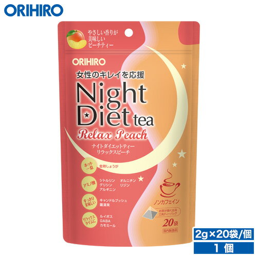 オリヒロ ナイトダイエットティー リラックスピーチ 2g×20袋 orihiro ダイエット ダイエットティー ダイエットドリンク アミノ酸 ノンカフェイン ティーバッグ