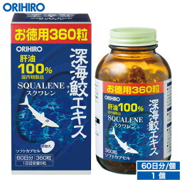 送料無料 オリヒロ 深海鮫エキス 肝油100％ カプセル 徳用 360粒 60日分 orihiro / サプリ サプリメント 女性 男性 夏バテ 肝油 サメ肝油 スクワレン 深海鮫 深海鮫エキス 深海鮫肝油 肝油ドロップ