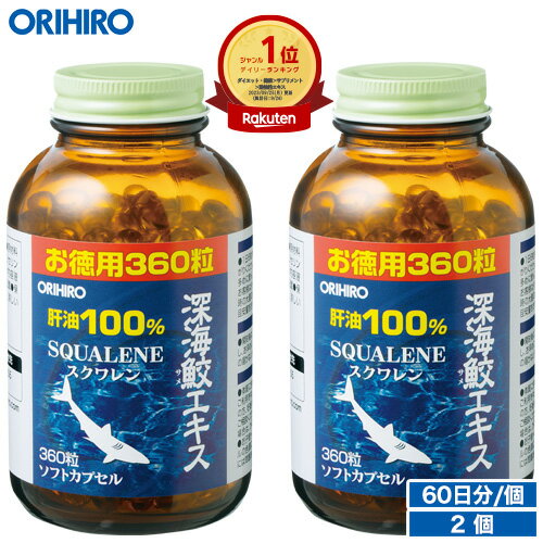 送料無料 1個あたり1,990円 オリヒロ 深海鮫エキス 肝油100％ カプセル 徳用 360粒 6 ...