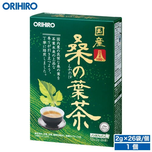 オリヒロ 国産桑の葉茶100% 2g×26袋 orihiro 茶 お茶 健康茶 桑の葉 桑茶 ノンカフェイン ティーバッグ ハラル認証
