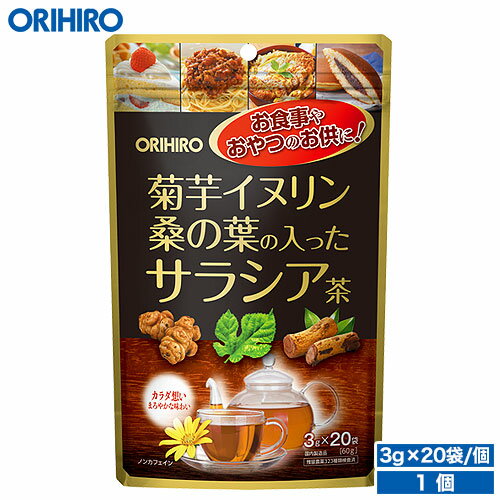 名称 菊芋イヌリン桑の葉の入ったサラシア茶 内容量（1個あたり） 60g（3g×20袋） 原材料名 焙煎サラシア（サラシア（インド））、焙煎桑の葉、焙煎菊芋、焙煎どくだみ 主要成分 商品説明 サラシア、菊芋、桑の葉を使用したノンカフェインのブレンド茶です。炭水化物や甘いものがお好きな方におすすめです。お食事やおやつなどのお供のお茶代わりに。 賞味期限、保存方法 ●賞味期限は別途商品に記載。●賞味期限に関係なくお早目にお召し上がりください。 お召し上がり方 【煮出してのご利用】 よく沸騰している500mlの熱湯に本品1袋を入れ、5分間を目安に弱火で煮出してください。ほどよい色と香りが出ましたら火を止め、ポットで保温するか冷蔵庫で冷やしてお召し上がりください。煮出す時間はお茶の色や香りでお好みによって調節してください。※ふきこぼれる事がありますので、その場を離れないでください。 【急須でのご利用】 温めた急須に本品1袋を入れ熱湯を注ぎ、3〜5分ほどじっくりと蒸らしてお好みの濃さでお召し上がりください。 広告文責 オリヒロ株式会社 区分：日本製、健康食品 メーカー：オリヒロプランデュ株式会社（群馬県高崎市下大島町613 ） 消費者相談室：0120-534-455