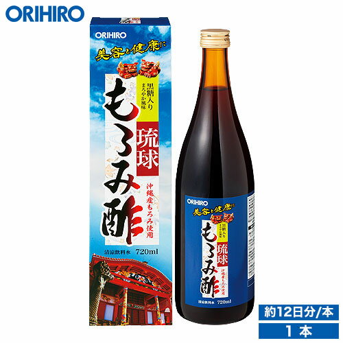 オリヒロ 琉球もろみ酢 720ml 12日分 orihiro / ダイエット 飲む酢 健康診断 夏バテ もろみ酢 クエン酸 コハク酸 アミノ酸 黒糖