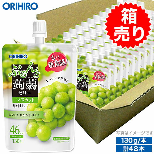 送料無料 箱売り 1本あたり108円 オリヒロ ぷるんと蒟蒻ゼリー マスカット 1ケース 130g×48本 orihiro こんにゃくゼリー ゼリー飲料 ゼリー 詰め合わせ まとめ買い ギフト 夜食