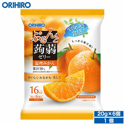 楽天オリヒロ健康食品ショップオリヒロ ぷるんと蒟蒻ゼリー 温州みかん 20g×6個 orihiro こんにゃくゼリー ゼリー ダイエット ゼリー飲料 夜食