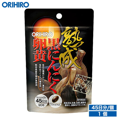 メール便 送料無料 オリヒロ 熟成黒にんにく卵黄カプセル 90粒 45日分 orihiro / サプリ サプリメント 女性 男性 夏…