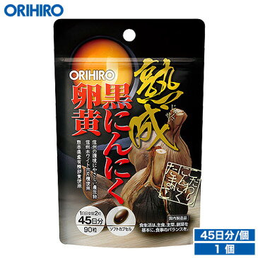 メール便 送料無料 オリヒロ 熟成黒にんにく卵黄カプセル 90粒 45日分 orihiro / サプリ サプリメント 女性 男性 夏バテ ダイエット にんにく にんにく卵黄 元気 黒にんにく 熟成黒にんにく