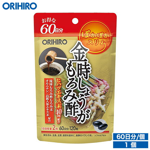 メール便 送料無料 オリヒロ 金時しょうがもろみ酢 120粒 60日分 orihiro / サプリ サプリメント 女性 男性 夏バテ …