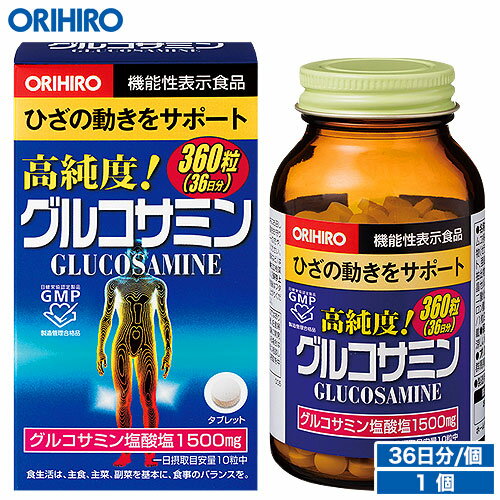 オリヒロ 高純度 グルコサミン粒 360粒 36日分 機能性表示食品 orihiro / サプリ サプリメント 女性 男性 ひざの動き グルコサミン コ..