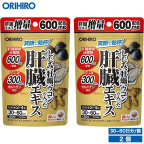 1個あたり1,290円 オリヒロ しじみ牡蠣ウコンの入った肝臓エキス 120粒 2個 30～60日分 orihiro サプリ サプリメント 夏バテ ダイエット しじみ 牡蠣 ウコン しじみエキス 牡蠣エキス