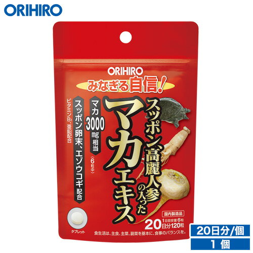 名称 スッポン高麗人参の入ったマカエキス 内容量（1個あたり） 120粒／1粒250mg 原材料名 デキストリン、還元麦芽糖水飴、マカエキス末、スッポン末、高麗人参エキス末、スッポン卵末、エゾウコギエキス末、亜鉛含有酵母、サトウキビ抽出物、セルロース、ステアリン酸Ca、二酸化ケイ素、ビタミンB1 主要成分 製品6粒（1.5g）中： マカエキス末150mg（マカ3000mg相当）、スッポン末30mg、スッポン卵末10mg、高麗人参エキス末20mg、エゾウコギエキス末10mg、亜鉛1mg、ビタミンB1 2.8mg 商品説明 マカエキス末を中心に、スッポン末やスッポン卵末、高麗人参エキス末、エゾウコギエキス末といった素材を複数配合した、粒タイプの製品です。サポート成分として亜鉛、ビタミンB1も配合していますので、元気のある生活を続けたい方、日々の体調管理が気になる方などの健康維持にお役立ていただけます。 賞味期限、保存方法 ●賞味期限は別途商品に記載。●賞味期限に関係なくお早目にお召し上がりください。 お召し上がり方 1日6粒を目安に水またはお湯と共にお召し上がりください。 広告文責 オリヒロ株式会社 区分：日本製、健康食品 メーカー：オリヒロプランデュ株式会社（群馬県高崎市下大島町613 ） 消費者相談室：0120-534-455 メール便についてのご注意 ★下記の場合は宅急便出荷 (別途送料600円追加) ・出荷可能数を超えた数量をご注文された場合。 ・他の商品を一緒にご注文された場合。 ・代金引換を選択された場合。 ※ただし、3,980円以上は送料無料 ★メール便の発送後トラブル 当店から発送後の商品の紛失・破損などのトラブルにつきましては、一切の責任を負いかねます。 発送後のご注文キャンセルにつきましては、理由の如何を問わずお断り致します。 予めご理解・ご了承の上、ご注文をお願い致します。セット数 1個あたりの価格（1日あたりの価格） 送料 合計金額 お買い物はこちら 1個セット（20日分） 1,058円1日あたり約53円 メール便で無料(6個まで) 1,058円 1個セットのお買物かごへ 2個セット（40日分） 1,000円1日あたり50円 メール便で無料(3セットまで) 2,000円 2個セットのお買物かごへ 3個セット（60日分） 950円1日あたり約48円 メール便で無料(2セットまで) 2,850円 3個セットのお買物かごへ 5個セット（100日分） 約900円1日あたり約45円 メール便で無料(1セットまで) 4,497円 5個セットのお買物かごへ