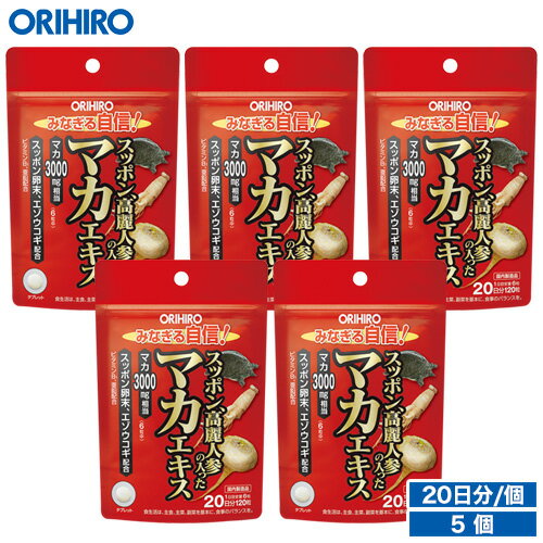 メール便送料無料 オリヒロ スッポン高麗人参の入ったマカエキス 120粒 5個セット 100日分 1個あたり900円 orihiro / サプリ サプリメント 女性 男性 夏バテ すっぽん 高麗人参 マカ