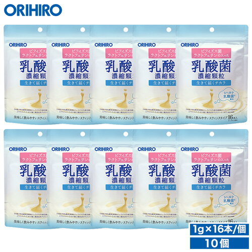 送料無料 オリヒロ 乳酸菌濃縮顆粒 ラクトフェリン配合 ヨーグルト風味 10個セット 160本分 1個あたり700円 orihiro / サプリ ダイエット 乳酸菌 ラクトフェリン ビフィズス菌