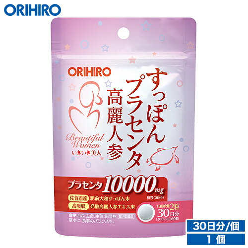 名称 すっぽんプラセンタ高麗人参粒 内容量（1個あたり） 18.9g（60粒/1粒315mg） 原材料名 豚プラセンタエキス末、マルトデキストリン、すっぽん粉末、高麗人参エキス末／結晶セルロース、ヒドロキシプロピルメチルセルロース、二酸化ケイ素、ステアリン酸カルシウム、着色料（二酸化チタン）、グリセリン 主要成分 製品2粒（630mg）中： プラセンタエキス末 200mg（プラセンタ 10000mg相当）、肥前大和すっぽん末 50mg、発酵高麗人参エキス末 7.5mg（高麗人参 50mg相当） 商品説明 美容素材として人気のプラセンタに、伝統素材のすっぽんと高麗人参を組み合わせた製品です。 ビューティーサポート食品として、日々の美容と健康維持にお役立てください。 賞味期限、保存方法 ●賞味期限は別途商品に記載。●賞味期限に関係なくお早目にお召し上がりください。 お召し上がり方 1日2粒を目安に、水またはお湯と共にお召し上がりください。 広告文責 オリヒロ株式会社 区分：日本製、健康食品 メーカー：オリヒロプランデュ株式会社（群馬県高崎市下大島町613 ） 消費者相談室：0120-534-455 メール便についてのご注意 ★下記の場合は宅急便出荷 (別途送料600円追加) ・出荷可能数を超えた数量をご注文された場合。 ・他の商品を一緒にご注文された場合。 ・代金引換を選択された場合。 ※ただし、3,980円以上は送料無料 ★メール便の発送後トラブル 当店から発送後の商品の紛失・破損などのトラブルにつきましては、一切の責任を負いかねます。 発送後のご注文キャンセルにつきましては、理由の如何を問わずお断り致します。 予めご理解・ご了承の上、ご注文をお願い致します。