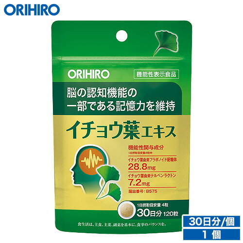 名称 機能性表示食品　イチョウ葉エキス 内容量（1個あたり） 120粒 原材料名 マルトデキストリン、麦芽糖、イチョウ葉エキス末／結晶セルロース、ショ糖脂肪酸エステル 主要成分 製品4粒(1g)中　機能性関与成分：イチョウ葉由来フラボノイド配糖体　28.8mg、イチョウ葉由来テルペンラクトン　7.2mg 届出番号 B575 届出表示 本品には、イチョウ葉由来フラボノイド配糖体、イチョウ葉由来テルペンラクトンが含まれます。イチョウ葉由来フラボノイド配糖体、イチョウ葉由来テルペンラクトンは、脳の認知機能の一部である記憶力（少し前に見聞きしたことを思い出す力）を維持することが報告されています。（【届出番号】：B575） 本品は、事業者の責任において特定の保健の目的が期待できる旨を表示するものとして、消費者庁長官に届出されたものです。ただし、特定保健用食品と異なり、消費者庁長官による個別審査を受けたものではありません。 賞味期限、保存方法 ●賞味期限は別途商品に記載。●賞味期限に関係なくお早目にお召し上がりください。 お召し上がり方 1日4粒を目安に水またはお湯と共にお召し上がりください。 広告文責 オリヒロ株式会社 区分：日本製、健康食品 メーカー：オリヒロプランデュ株式会社（群馬県高崎市下大島町613 ） 消費者相談室：0120-534-455 メール便についてのご注意 ★下記の場合は宅急便出荷 (別途送料600円追加) ・出荷可能数を超えた数量をご注文された場合。 ・他の商品を一緒にご注文された場合。 ・代金引換を選択された場合。 ※ただし、3,980円以上は送料無料 ★メール便の発送後トラブル 当店から発送後の商品の紛失・破損などのトラブルにつきましては、一切の責任を負いかねます。 発送後のご注文キャンセルにつきましては、理由の如何を問わずお断り致します。 予めご理解・ご了承の上、ご注文をお願い致します。