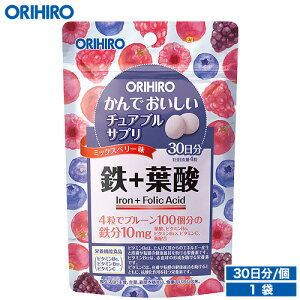 10/1限定 店内全品ポイント最大12倍 ポイント5倍確定 メール便 送料無料 オリヒロ かんでおいしいチュアブルサプリ 鉄+葉酸 120粒 30日分 タブレット orihiro / サプリ サプリメント 女性 夏バテ ダイエット たちくらみ 妊活 葉酸 鉄 鉄分 ママ