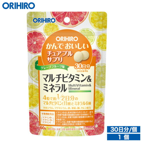 メール便 送料無料 オリヒロ かんでおいしいチュアブルサプリ マルチビタミン＆ミネラル 120粒 30日分 タブレット or…