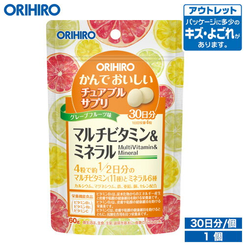 アウトレット オリヒロ かんでおいしいチュアブルサプリ マルチビタミン＆ミネラル 120粒 30日分 タブレット orihiro…