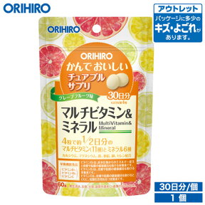 アウトレット オリヒロ かんでおいしいチュアブルサプリ マルチビタミン＆ミネラル 120粒 30日分 タブレット orihiro / 在庫処分 訳あり 処分品 わけあり セール価格 sale outlet セール アウトレット