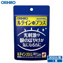 【300円クーポン配布中】 【全品ポイント3倍】 【アウトレット】 オリヒロ ルテインプラス 30粒 機能性表示食品 30日分 orihiro