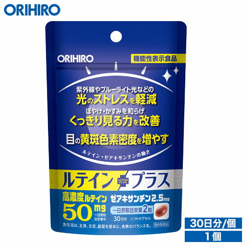 サプリメント メール便 送料無料 オリヒロ ルテインプラス 60粒 機能性表示食品 30日分 orihiro / サプリ サプリメント 女性 男性 ルテインサプリ 目 眼